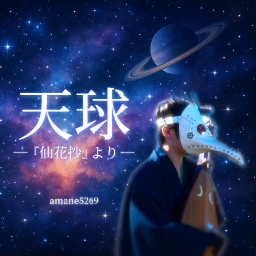 天球 ー『仙花抄』よりー