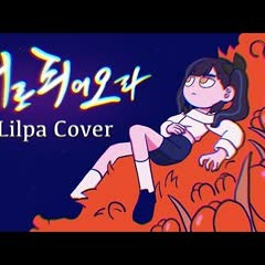너로피어오라(Flowering) - cover by LILPA