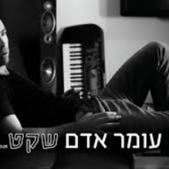 עומר אדם - שקט - Hasod Mashup Preview