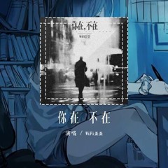WiFi歪歪 - 你在 不在「你在房间像幻灯片 你在我眼裡蔓延」【動態歌詞/Lyrics Video】#WiFi歪歪 #你在不在 #動態歌詞
