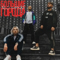 Kamazz feat. NLO - Большие Города