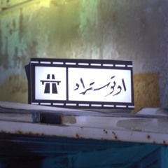 Autostrad - Mafi Wagt l اوتوستراد - ما في وقت