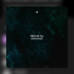 Скриптонит- Почти ты