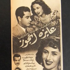 فريد الأطرش + نور الهدى - (أوبريت) عايزة أتجوّز ... عام ١٩٥٢م