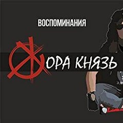 Жора Князь - Сияй