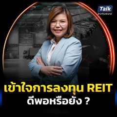 เช็กความพร้อมก่อนลงทุน เข้าใจการลงทุนใน REIT ดีพอหรือยัง?