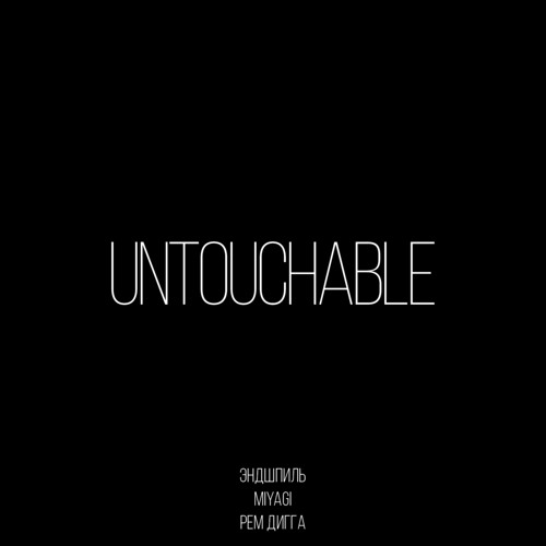 Untouchable (feat. Рем Дигга)