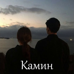 Камин (Sped Up)