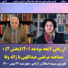 Jaleh Wafa 1400-11-27= ارزیابی لایحه بودجه ۱۴۰۱(بخش ۲) : مصاحبه مرتضی عبداللهی با ژاله وفا