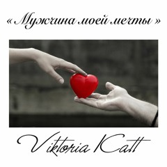Мужчина моей мечты - Viktoria Katt