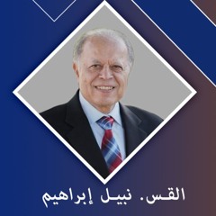الكنيسة المسيحية العربية بأناهيم - فوليرتون  الخدمة القس نبيل إبراهيم 16 فبراير 2025