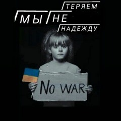 Фейс 》 Надежда● Мы не теряем Надежду♡ inst maksimimishen