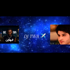 DJ TWB✈️ | سهلين - ماعرفه ولا يعرفني