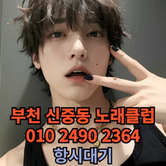 O1O-2490.2364 부천노래방 신중동 중동 부천역 상동 노래방 도우미 아가씨 선수 유흥주점 퍼블릭 주대문의 O1O-2490.2364