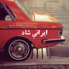 ایرانیِ شاد | Happy Persian