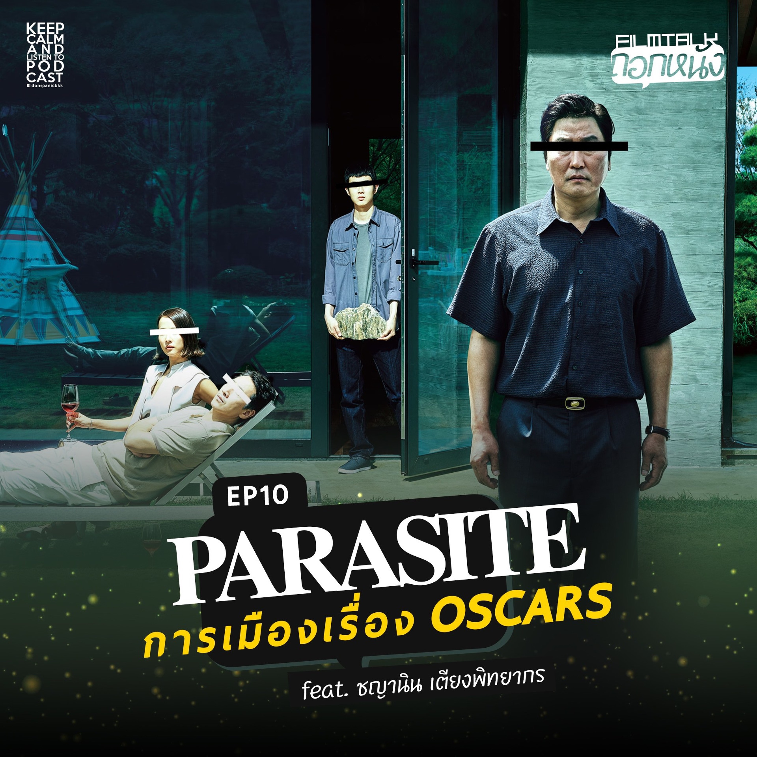 ถอกหนัง EP10 : PARASITE การเมืองเรื่อง OSCARS