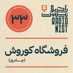 اپیزود سی‌وسوم: فروشگاه کوروش(چادری)