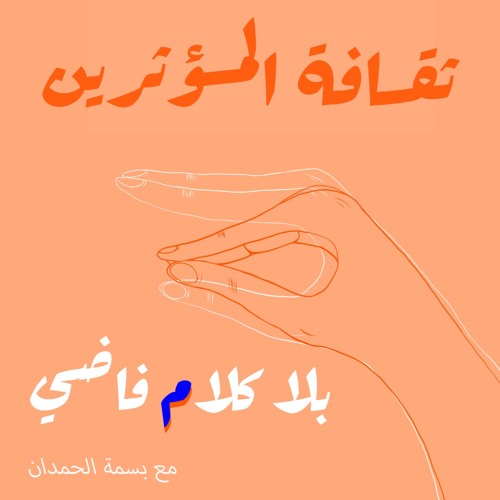 ٦٢. ثقافة المؤثرين