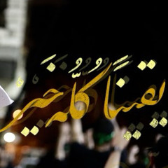 يقينًا كله خير | الرادود حسن نوروز