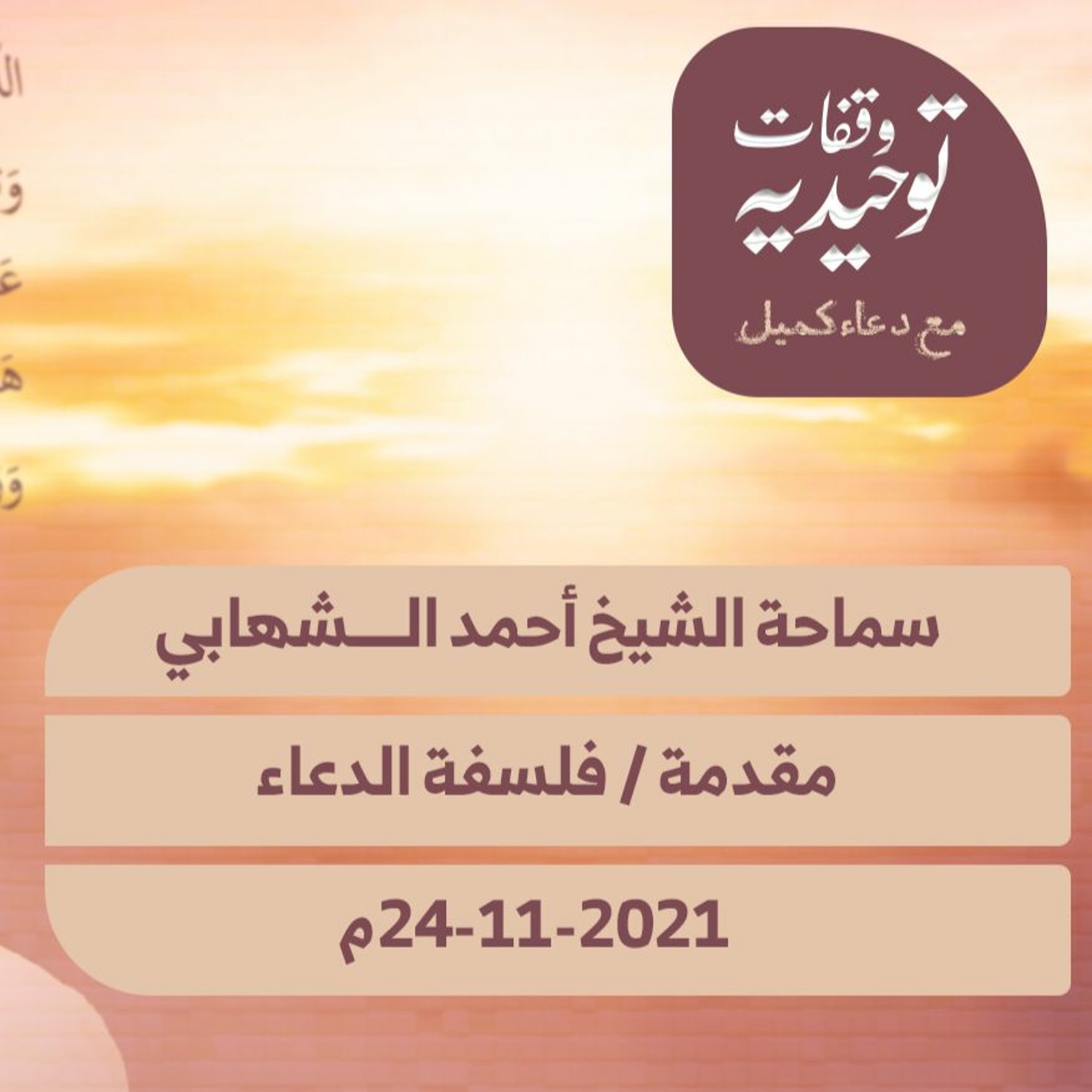 المحاضرة الأولى من سلسلة محاضرات التوحيد في دعاء كميل - ليلة الخميس 24-11-2021م episode artwork