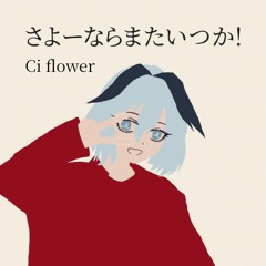 [Ci flower] 米津玄師/Kenshi Yonezu - さよーならまたいつか！/Sayonara [VoiSona]