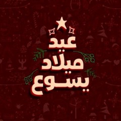 ميدلي ترانيم الكريسماس في ترنيمة واحده _ Christmas mashup.mp3