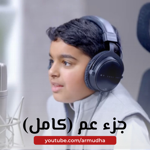 عثمان مشعل الحداد | جزء عم