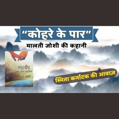 कोहरे के पार | हिंदी कहानी, स्मिता कर्नाटक की आवाज़ |