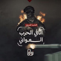 Nasheed | أنا في الحرب العواني