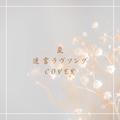 嵐 迷宮ラヴソング cover
