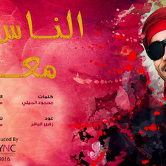 معتز صباحي /الناس معادن