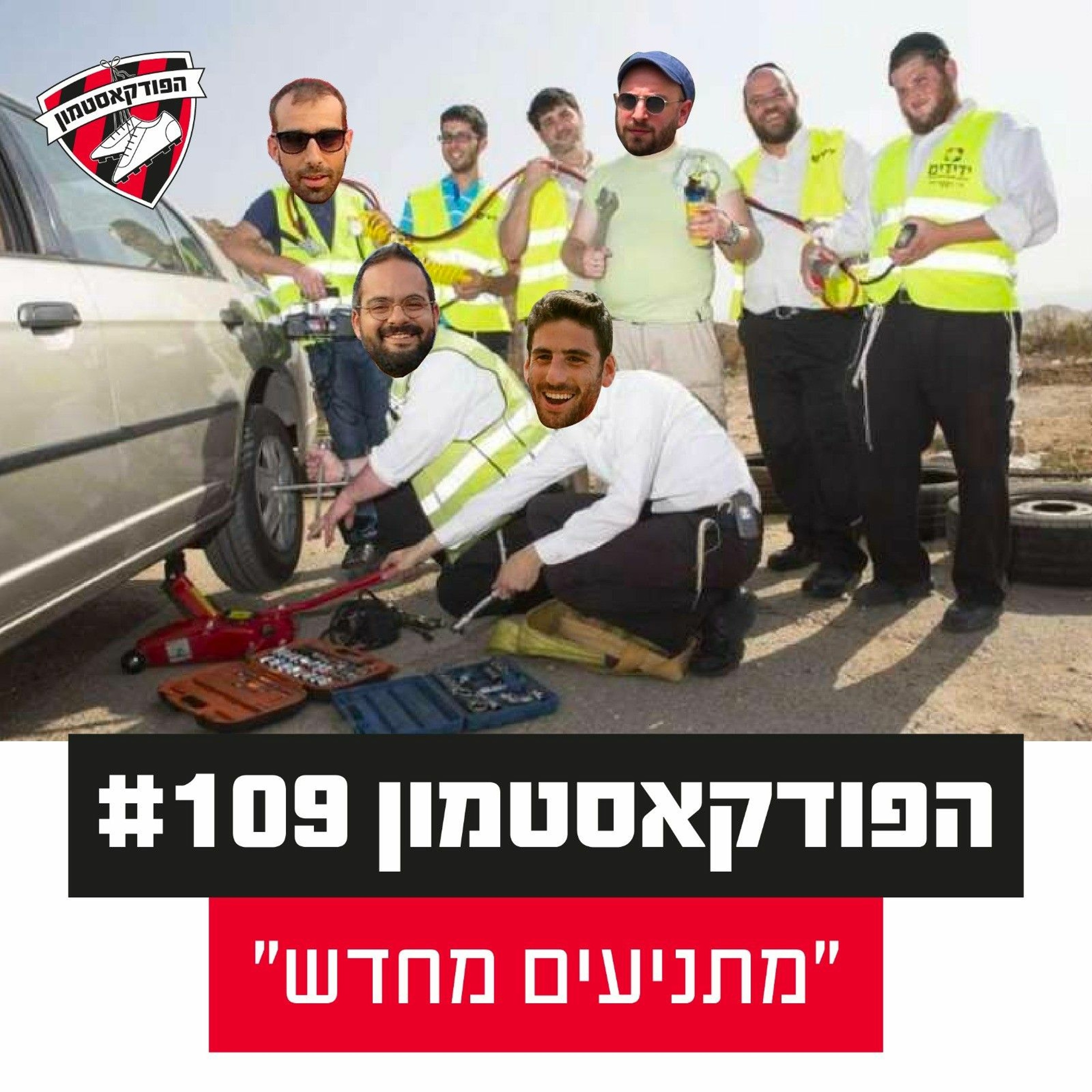 הפודקאסטמון #109 - ״מתניעים מחדש״