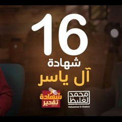 شهادة تقدير آل ياسر - الحلقة 16 - محمد الغليظ