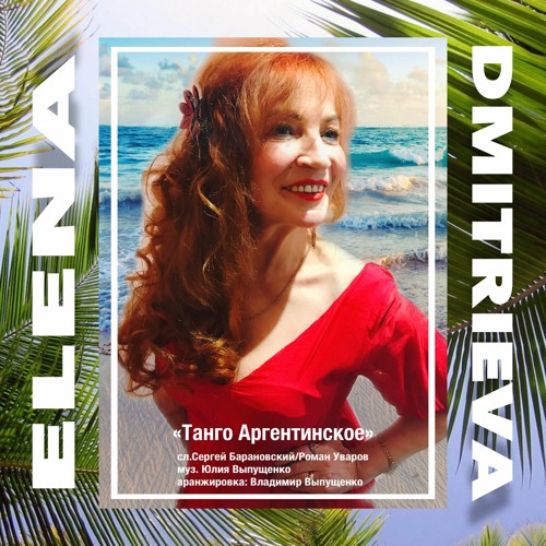 Танго Аргентинское - Elena Dmitrieva
