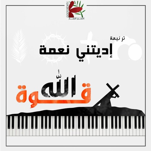 إديتني نعمة | قوة الله ٢٠٢٢ - فريق الخبر السار