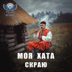 Моя Хата Cкраю