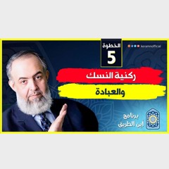 01 ركنية النسك والعبادة | الخطوة الخامسة | برنامج أين الطريق