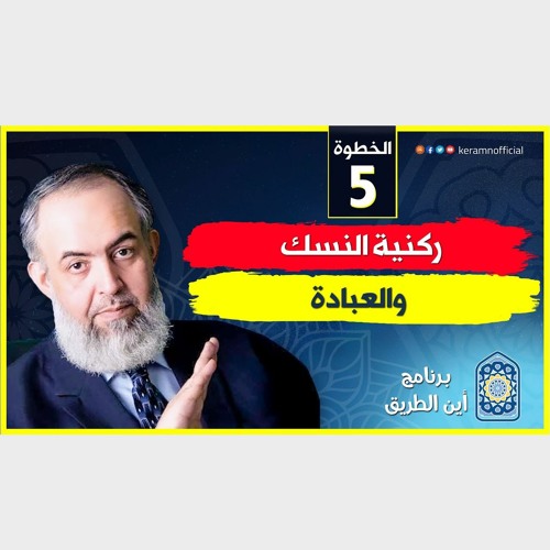 01 ركنية النسك والعبادة | الخطوة الخامسة | برنامج أين الطريق