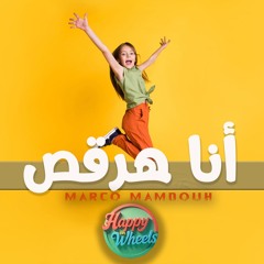 أنا هرقص - Ana Har'os