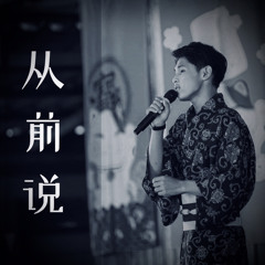从前说 - 郭靖(GORJOR) COVER