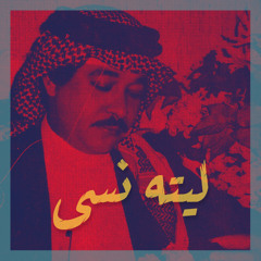 ليته نسى