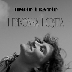 "І Гріховна, і Свята" Пиріг і Батіг