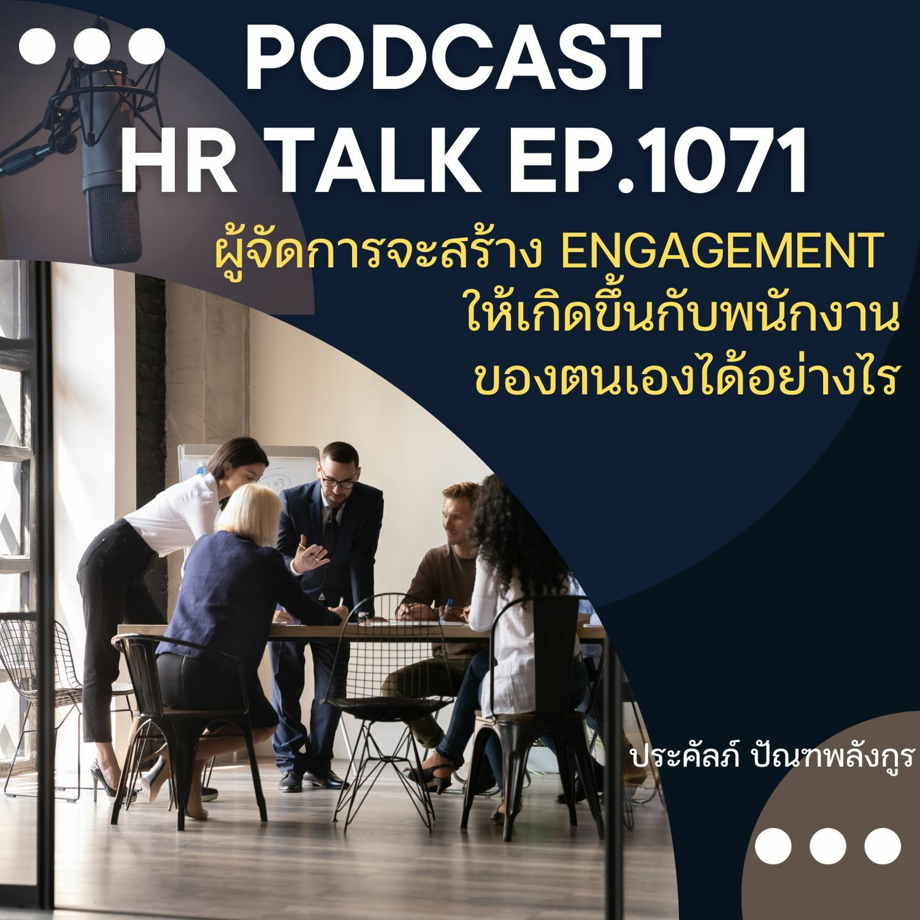EP. 1071: ผู้จัดการจะสร้าง Engagement ให้เกิดกับทีมงานของตนได้อย่างไร episode artwork