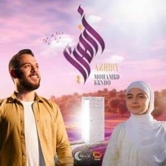 ازهري محمد كندو بدون موسيقى