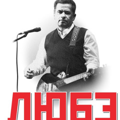 Любэ - Комбат