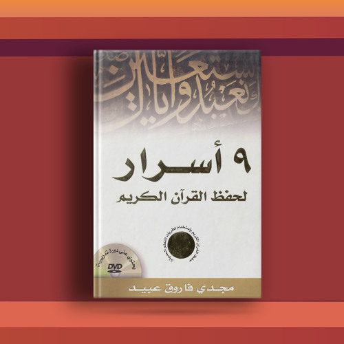 #٤٢ كتاب تسعة أسرار لحفظ القرآن الكريم، وتكتيكات الحفظ