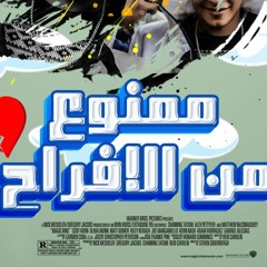 مهرجان ممنوع من الافراح - الدسوقى -  النص - اللمبى  - إنتاج أفندينا برودكشن 2021