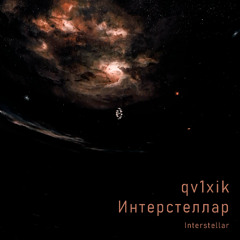 Интерстеллар (Interstellar)