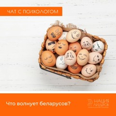 Что волнует беларусов? Голосовой чат с психологом Нации Лидеров