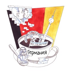 ГДР. Отрывок третьей лекции